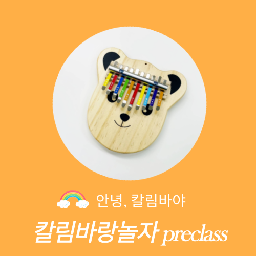[실시간 온라인] 칼림바랑 놀자 preclass