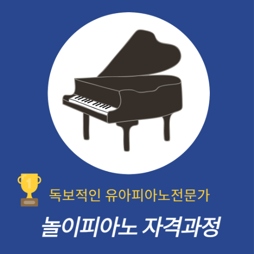[실시간 온라인]놀이피아노 전문지도사 자격과정(통합)