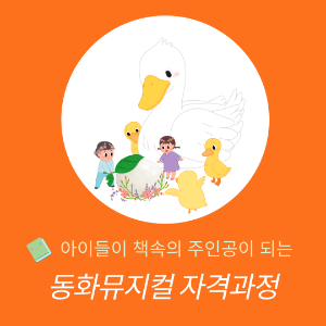 [실시간 온라인]동화뮤지컬전문지도사 자격과정
